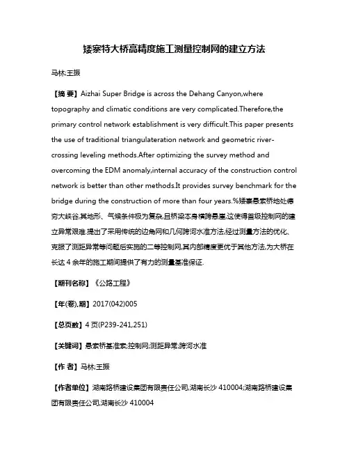 矮寨特大桥高精度施工测量控制网的建立方法