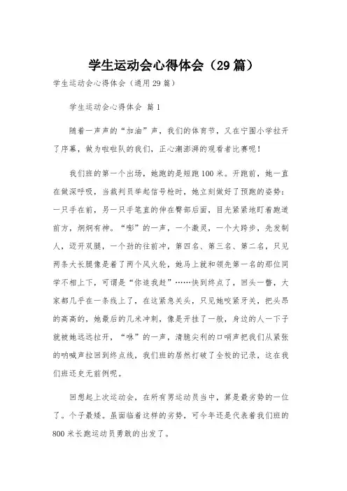 学生运动会心得体会(29篇)