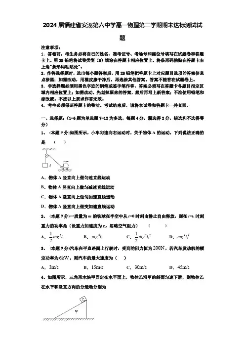 2024届福建省安溪第六中学高一物理第二学期期末达标测试试题含解析