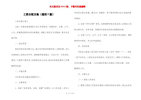 工资分配方案（通用5篇）