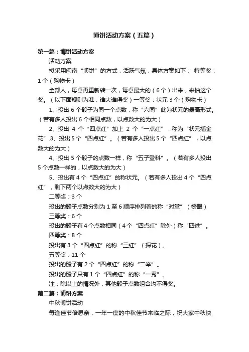 博饼活动方案（五篇）
