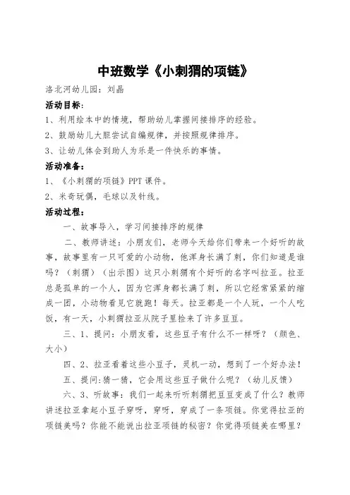中班数学《小刺猬的项链》