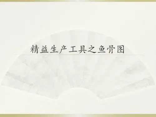 精益生产工具之鱼骨图