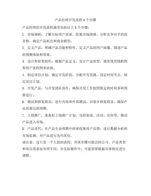 产品经理开发流程8个步骤