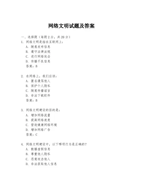 网络文明试题及答案