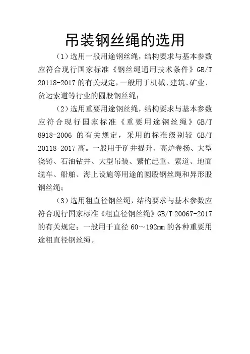 吊装钢丝绳的选用
