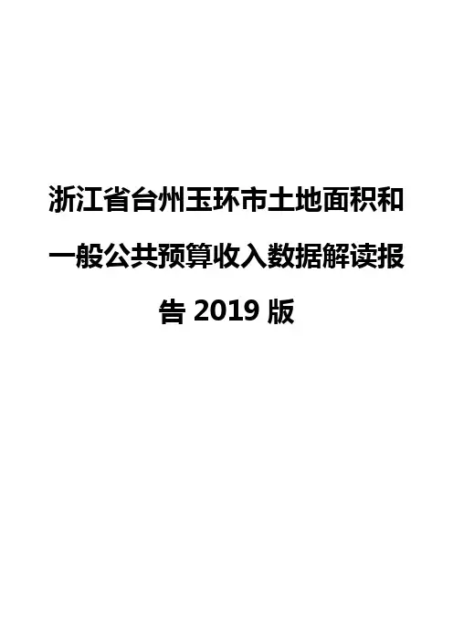 浙江省台州玉环市土地面积和一般公共预算收入数据解读报告2019版