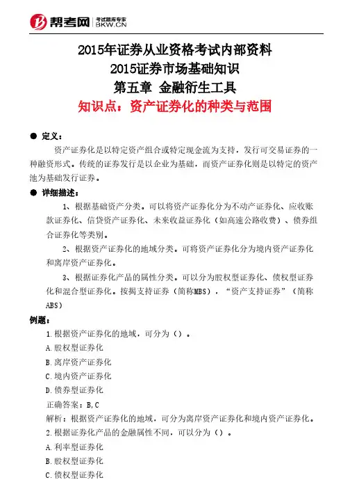 第五章 金融衍生工具-资产证券化的种类与范围