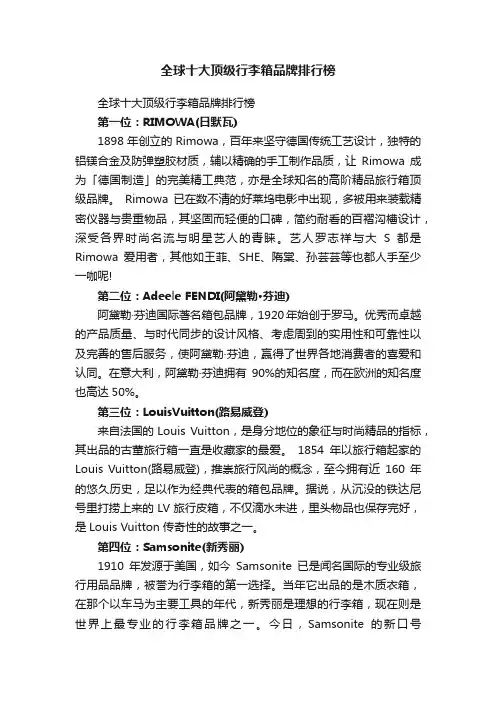 全球十大顶级行李箱品牌排行榜