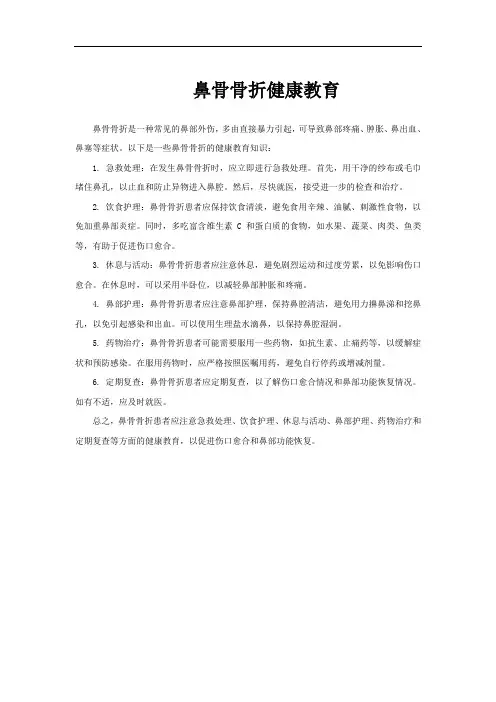 鼻骨骨折健康教育