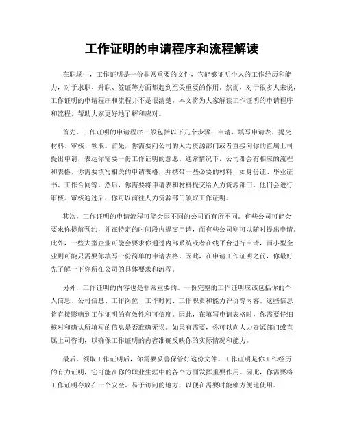工作证明的申请程序和流程解读