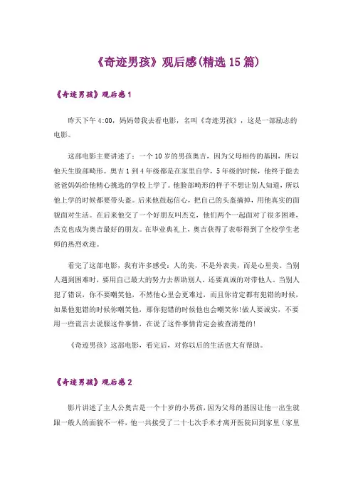 《奇迹男孩》观后感(精选15篇)