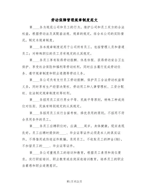 劳动保障管理规章制度范文（5篇）