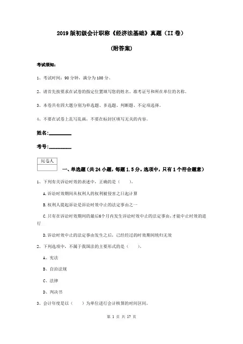 2019版初级会计职称《经济法基础》真题(II卷) (附答案)