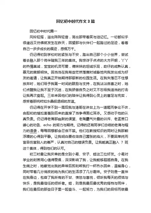 回忆初中时代作文3篇