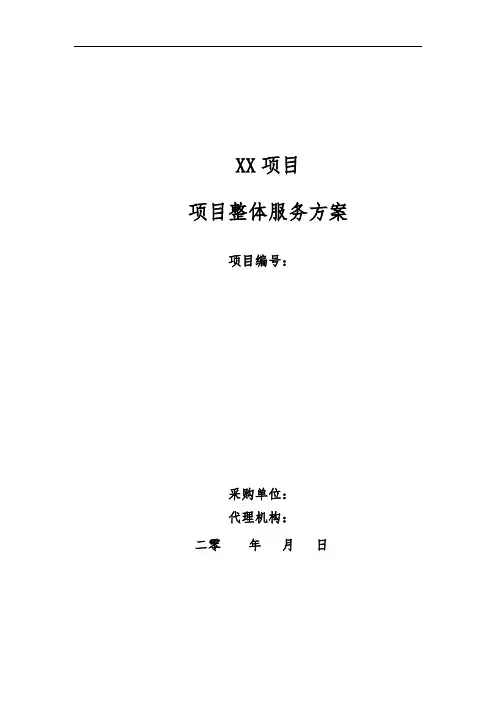 项目整体服务方案