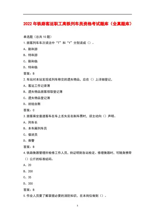 2022年铁路客运职工高铁列车员资格考试题库(全真题库)