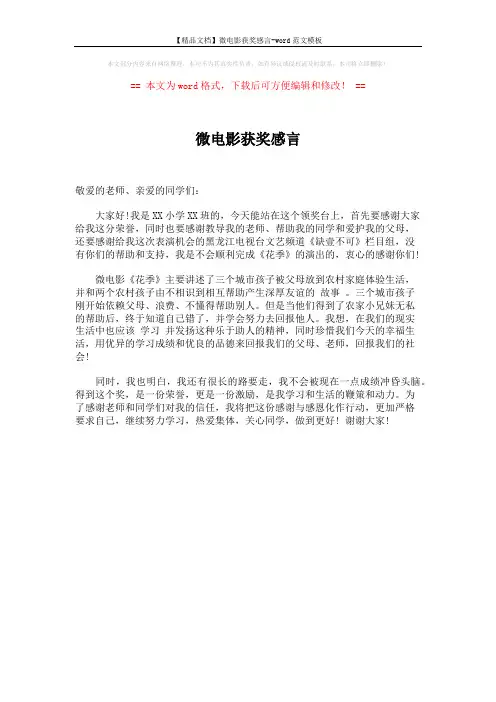 【精品文档】微电影获奖感言-word范文模板 (1页)