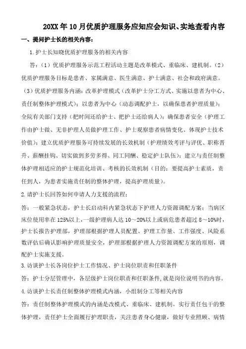 10月优质护理服务应知应会知识