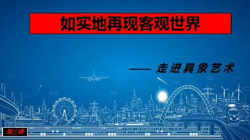 第三课如实地再现客观世界-走进具象艺术人美版必修美术鉴赏