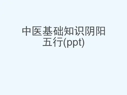 中医基础知识阴阳五行(ppt)