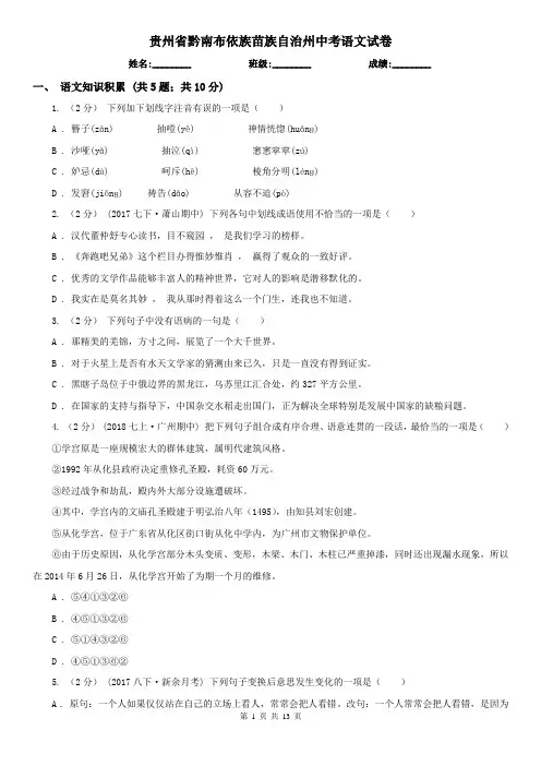 贵州省黔南布依族苗族自治州中考语文试卷