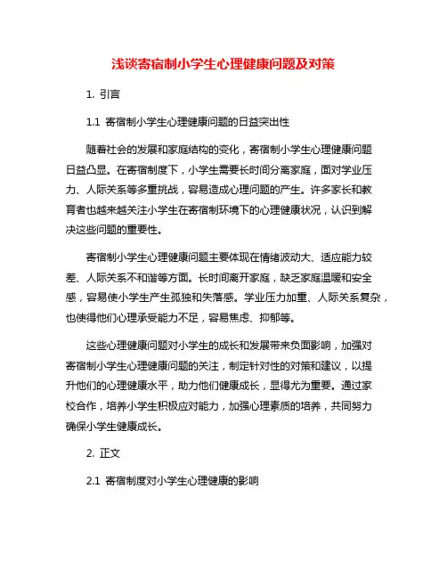 浅谈寄宿制小学生心理健康问题及对策