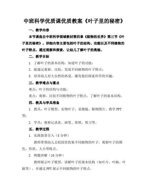 中班科学优质课优质教案《叶子里的秘密》
