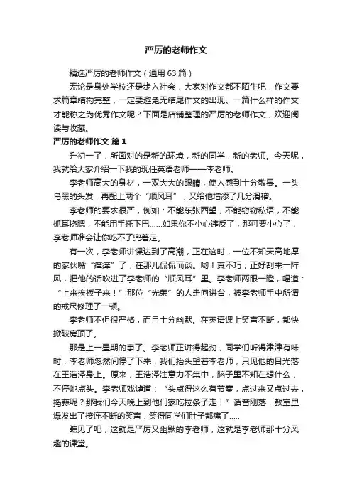 严厉的老师作文