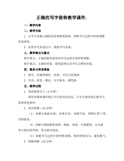 正确的写字姿势教学课件.