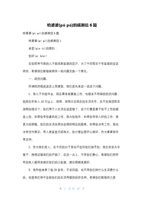 给婆婆的感谢信6篇