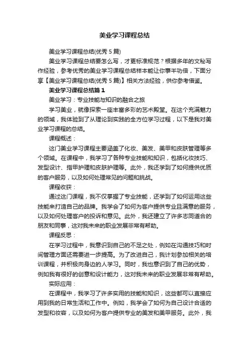 美业学习课程总结（优秀5篇）