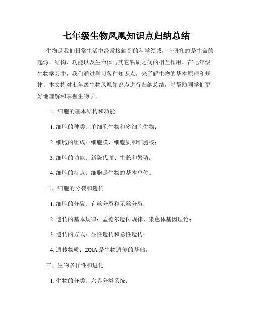 七年级生物凤凰知识点归纳总结