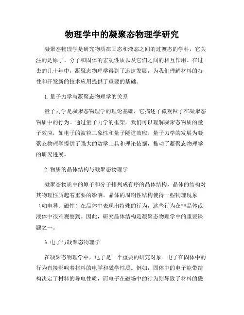 物理学中的凝聚态物理学研究