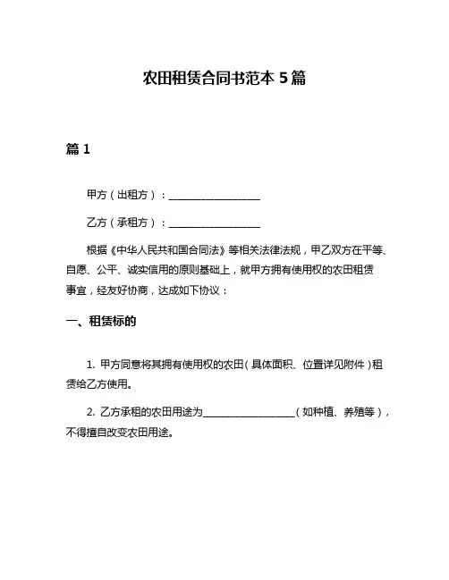 农田租赁合同书范本5篇