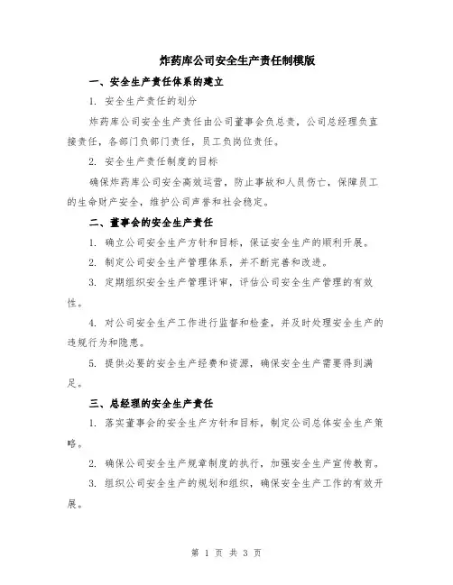 炸药库公司安全生产责任制模版