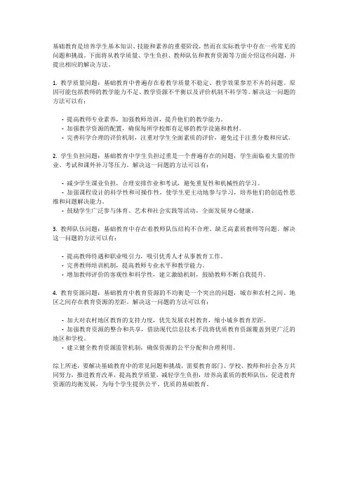 基础教育中有哪些常见的问题和挑战？如何解决这些问题？