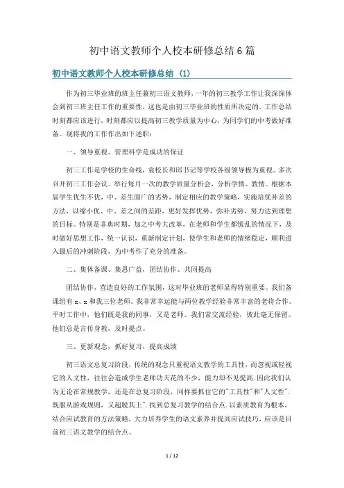 初中语文教师个人校本研修总结6篇