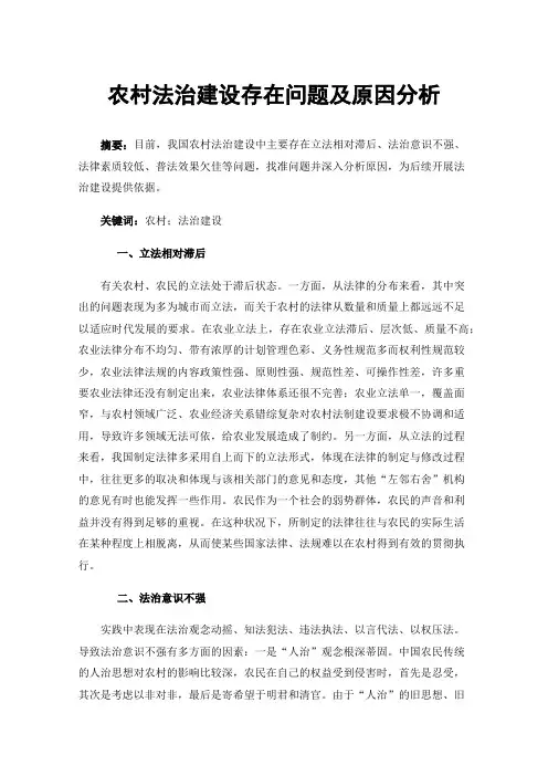 农村法治建设存在问题及原因分析