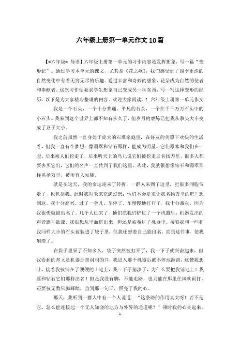 六年级上册第一单元作文10篇