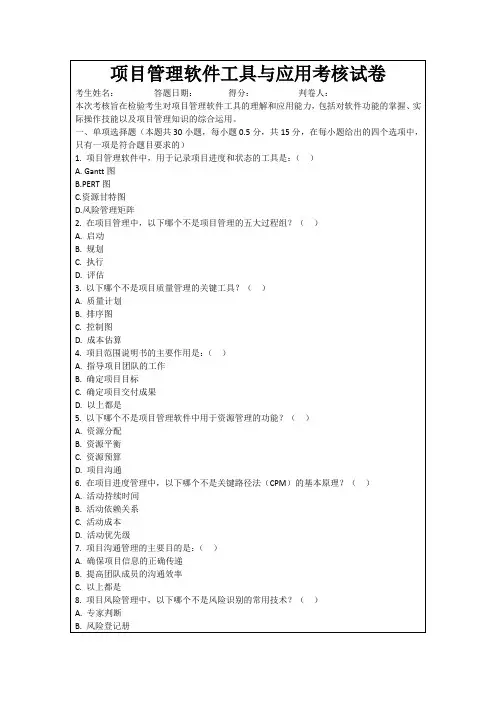 项目管理软件工具与应用考核试卷