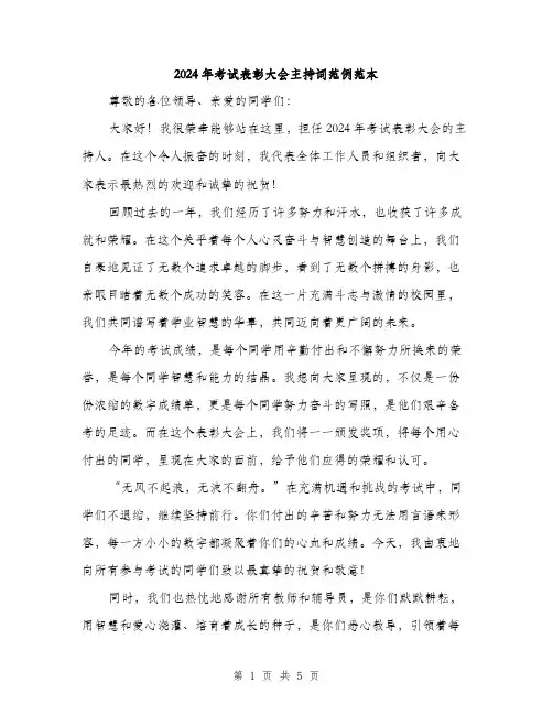 2024年考试表彰大会主持词范例范本（2篇）