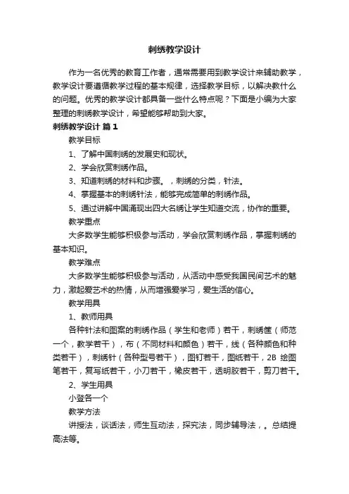 刺绣教学设计
