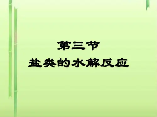 盐类的水解反应