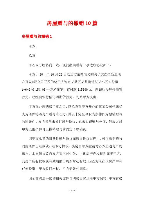 房屋赠与的撤销10篇