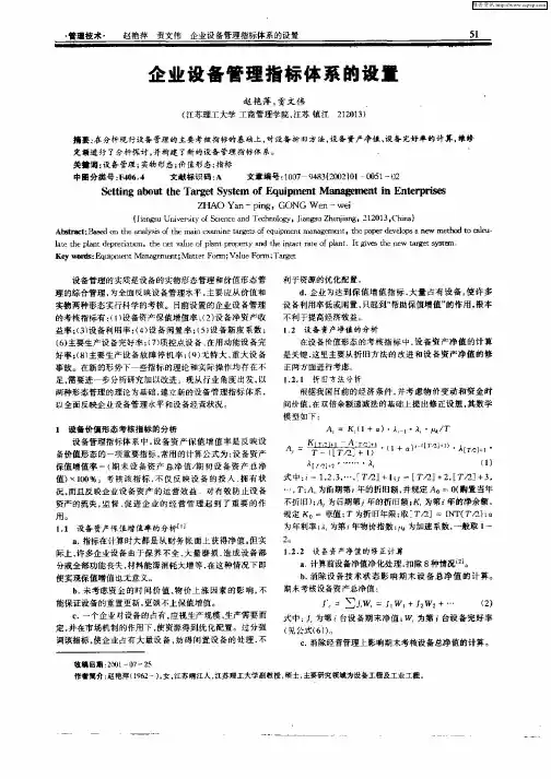 企业设备管理指标体系的设置