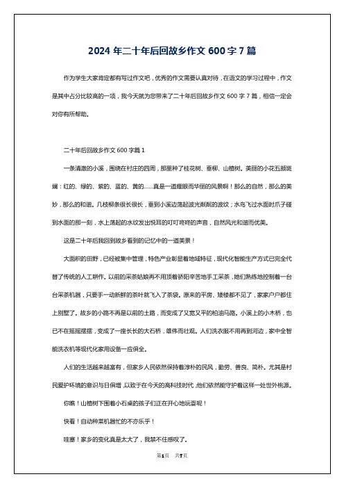 2024年二十年后回故乡作文600字7篇