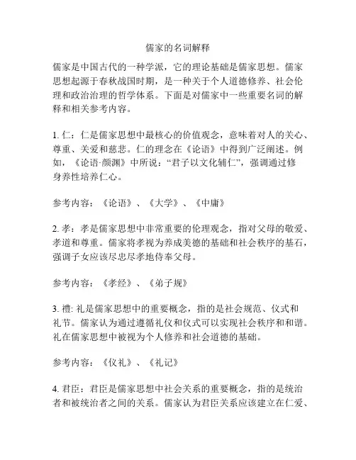 儒家的名词解释