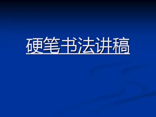 (√)田英章硬笔书法讲稿 共72页PPT资料
