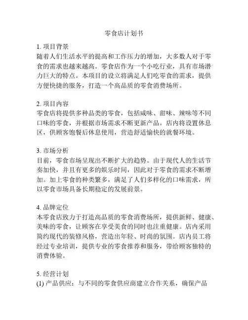 零食店计划书
